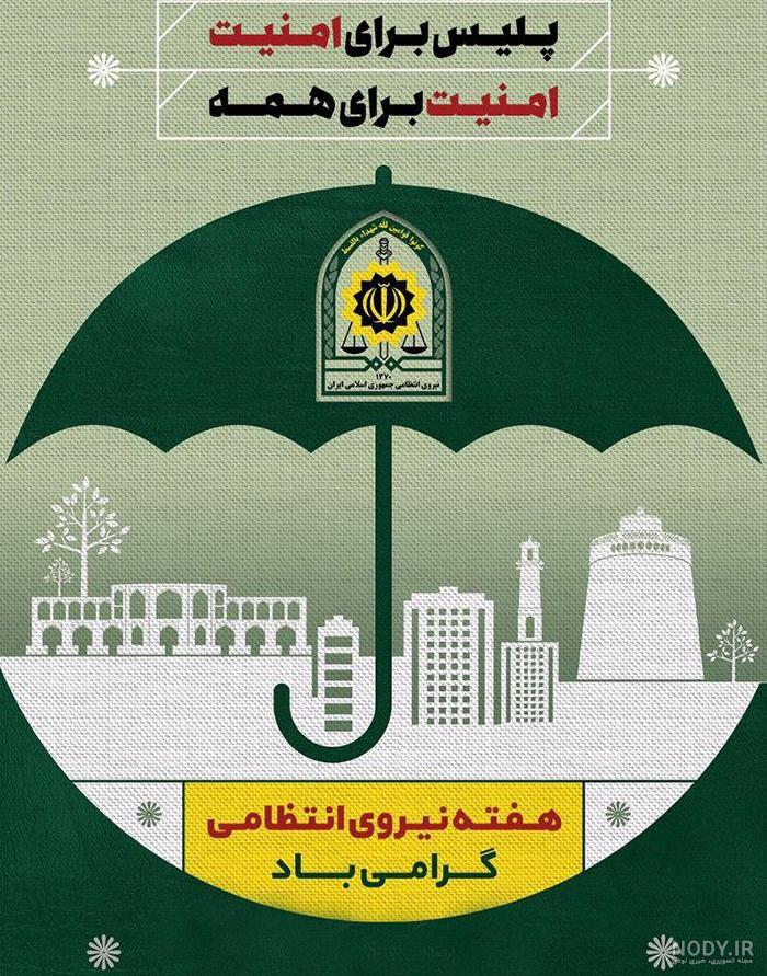 عکس تبریک روز پلیس عکس تبریک روز پلیس