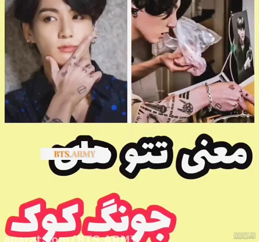 عکس تتو های جونگ کوک