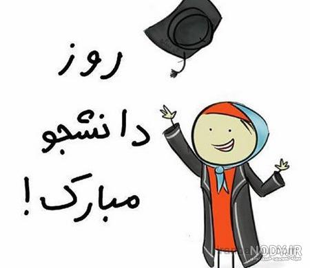 عکس روز دانشجو تبریک