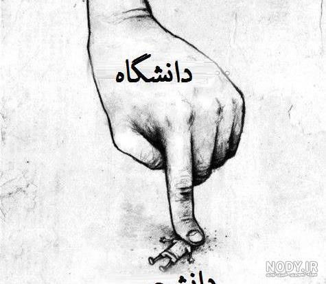 عکس روز دانشجو مبارک