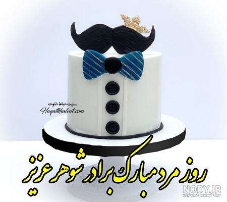 عکس روز مرد شوهر
