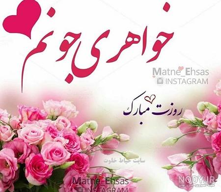 عکس نوشته روز خواهر عکس نوشته روز خواهر
