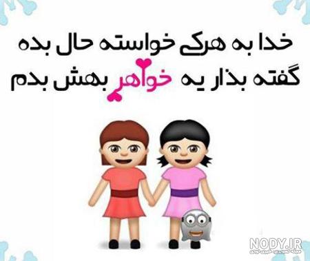 عکس نوشته روز خواهرای گلم عکس نوشته روز خواهرای گلم