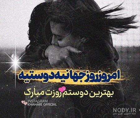 عکس نوشته روز دوستی