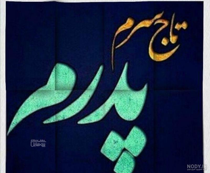 عکس پدرم تاج سرم
