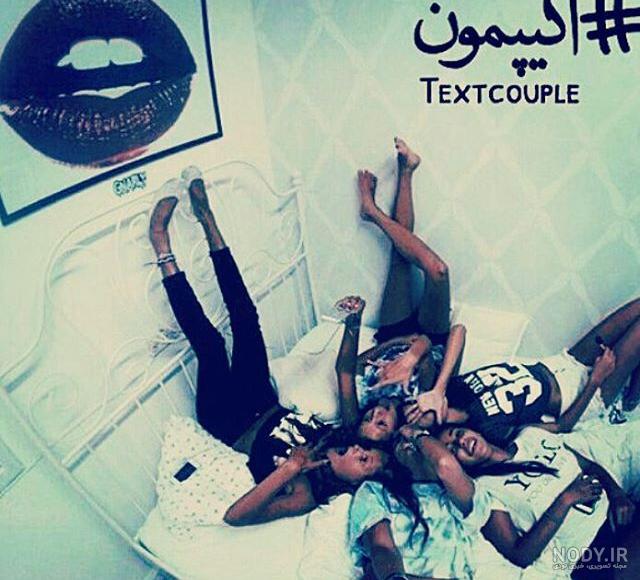 عکس پروفایل گروه دخترونه 4 نفره عکس پروفایل گروه دخترونه 4 نفره