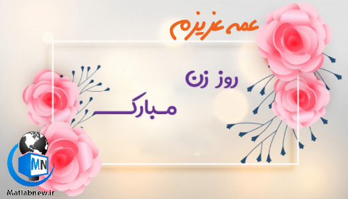 متن برای عمه مهربان متن برای عمه مهربان