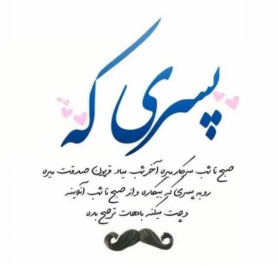 متن روز پسر متن روز پسر