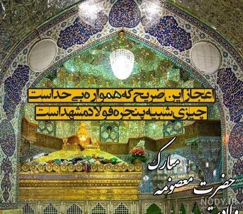 عکس نوشته میلاد حضرت معصومه و روز دختر