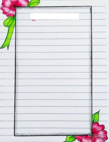 نقاشی برای دفتر مشق کلاس دوم