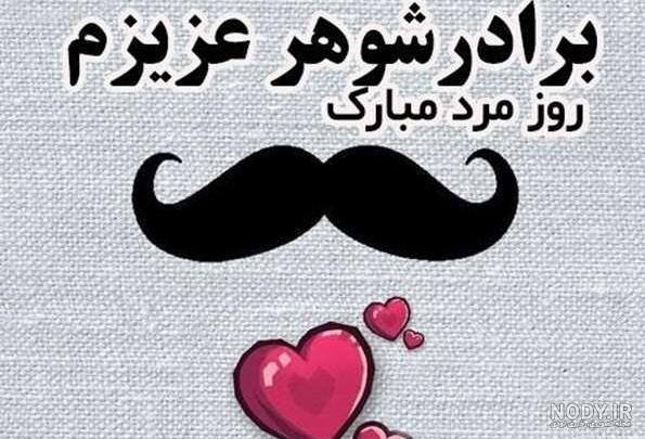 همسر عزیزم روزت مبارک