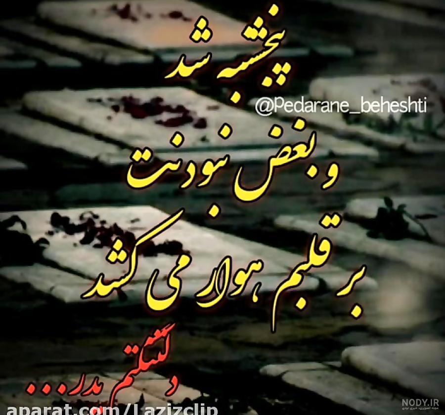 پنجشنبه دلتنگی برای پدرم