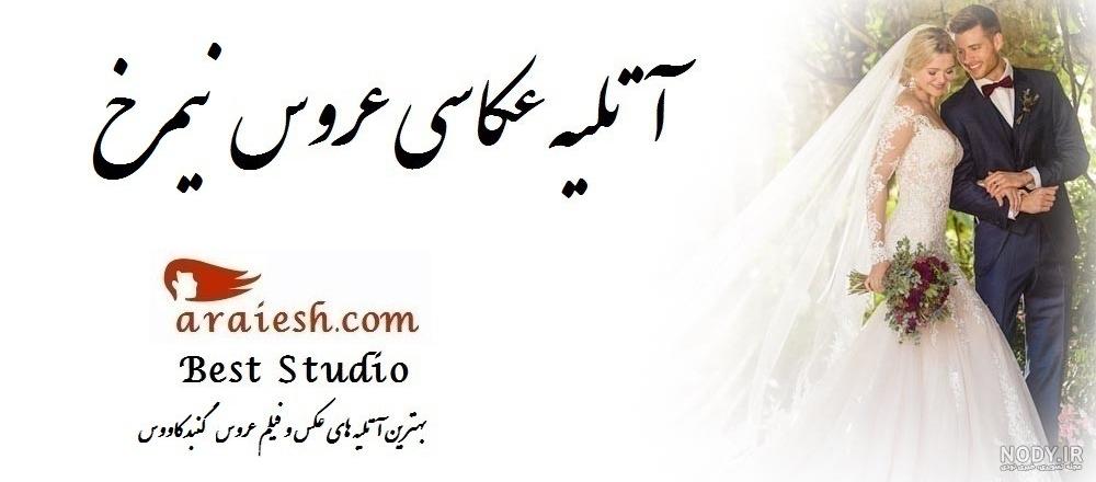 آتلیه عمو رشید گنبد اینستاگرام