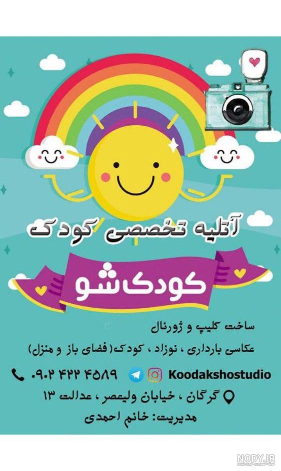 آتلیه عکس کودک گرگان آتلیه عکس کودک گرگان