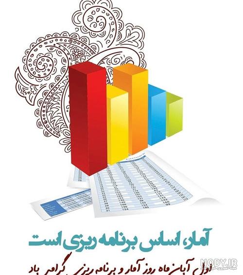 عکس نوشته روز آمار