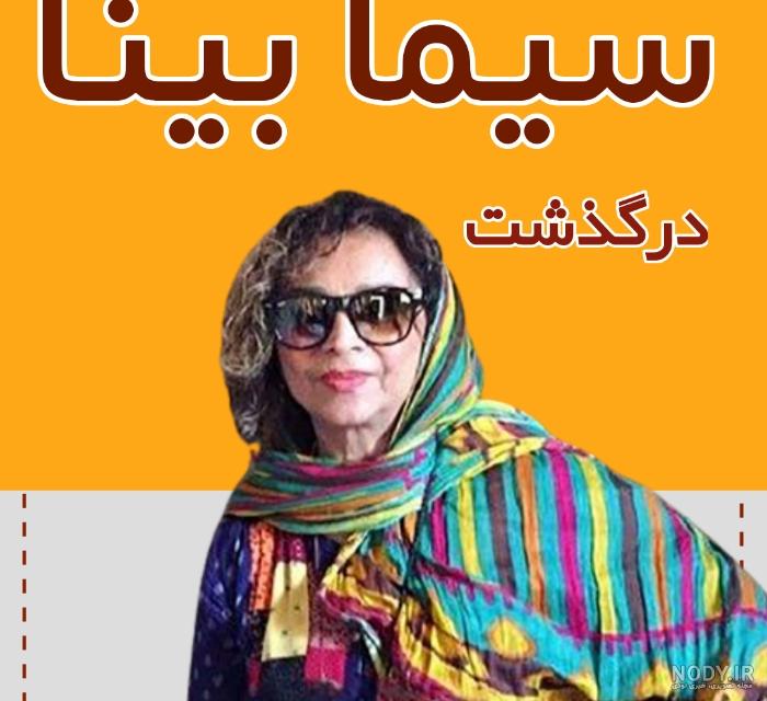عکس جوانی سیما بینا