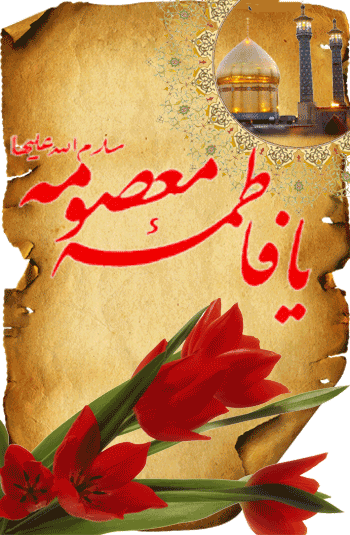 عکس حضرت معصومه واقعی عکس حضرت معصومه واقعی
