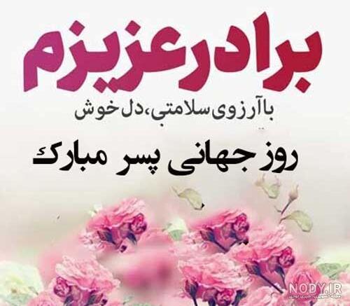 عکس روز پسر داداشی