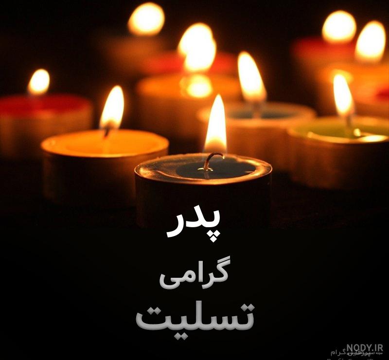 عکس پروفایل تسلیت پدرم عکس پروفایل تسلیت پدرم