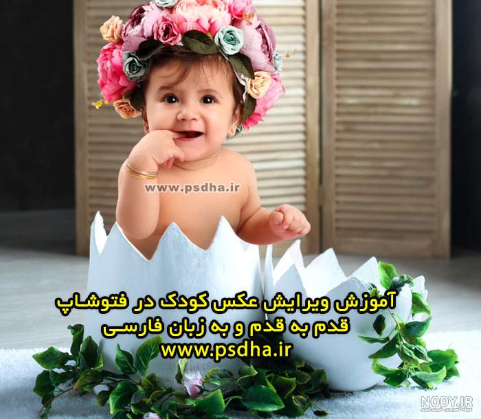 عکس کودک فتوشاپ عکس کودک فتوشاپ