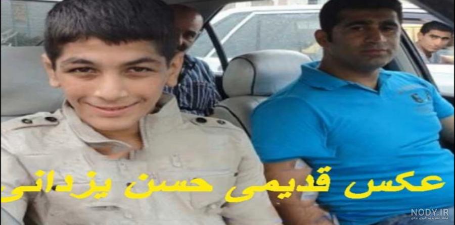 عکس کودکی حسن یزدانی