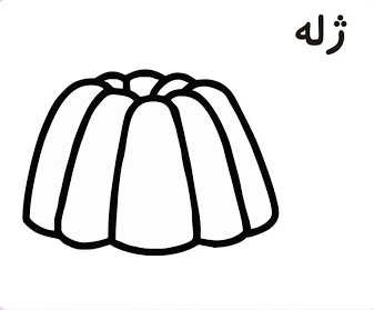 نقاشی ساده ژ