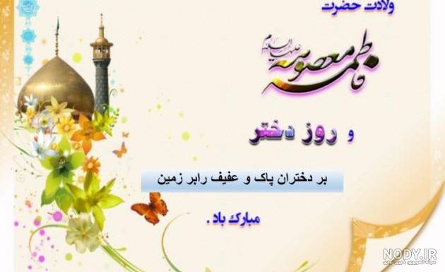 پوستر تولد حضرت معصومه پوستر تولد حضرت معصومه