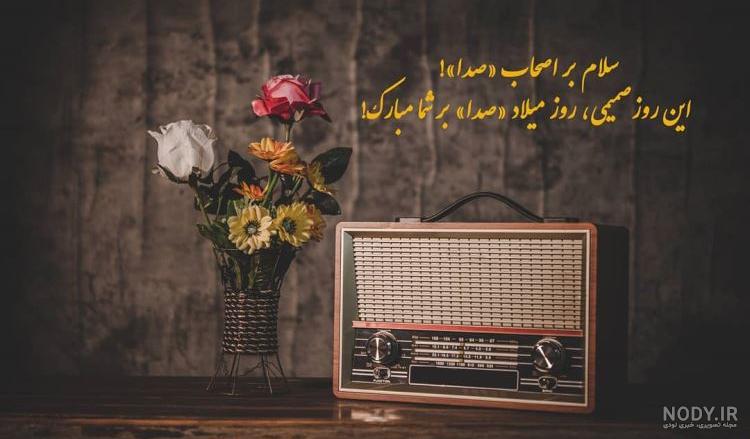 پیام تبریک روز صدا