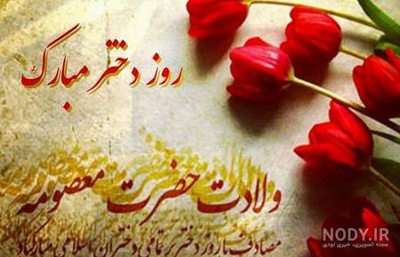 پیشاپیش ولادت حضرت معصومه مبارک پیشاپیش ولادت حضرت معصومه مبارک