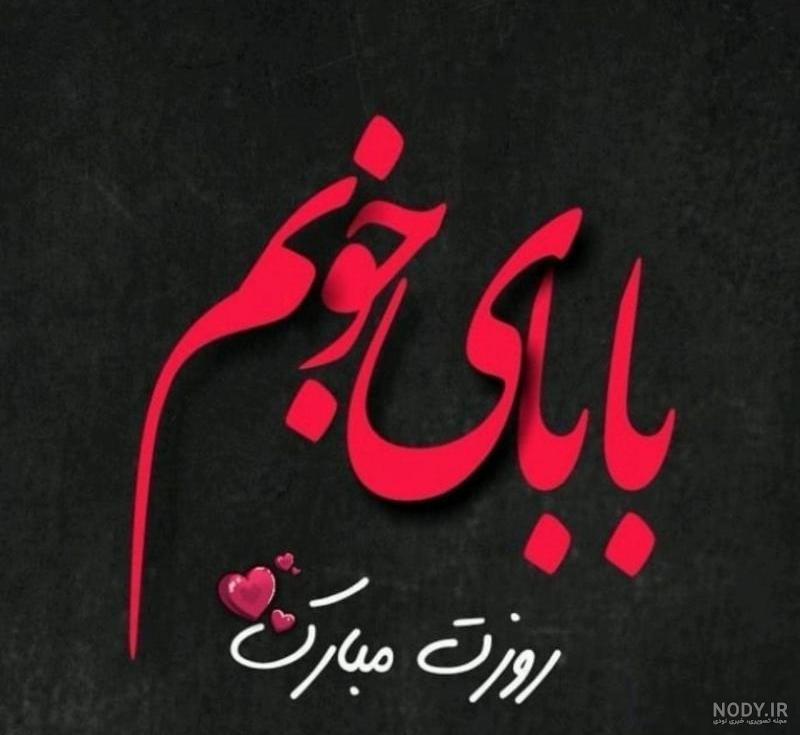 عکس تولدت مبارک پدرم برای وضعیت واتساپ