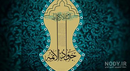 عکس ولادت امام جواد