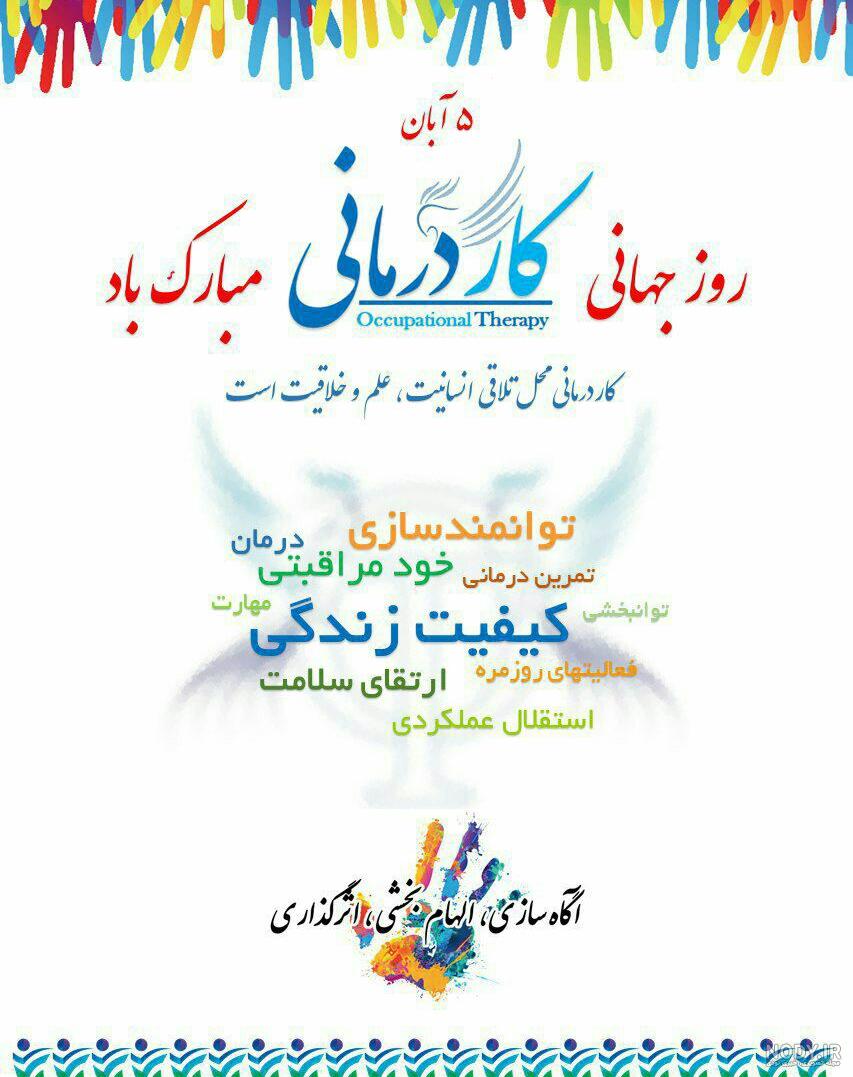 عکس نوشته روز کاردرمانی