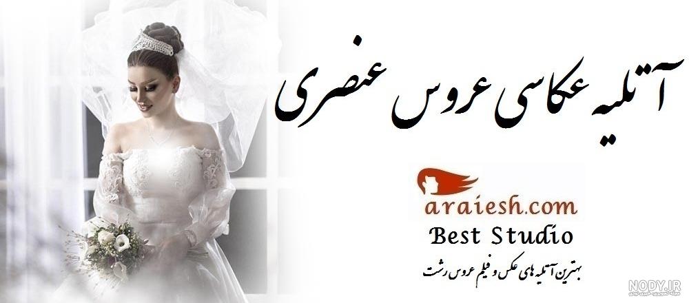 آتلیه در رشت