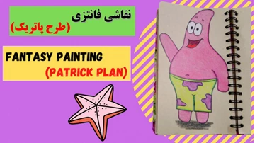 آموزش حرف ص آموزش حرف ص