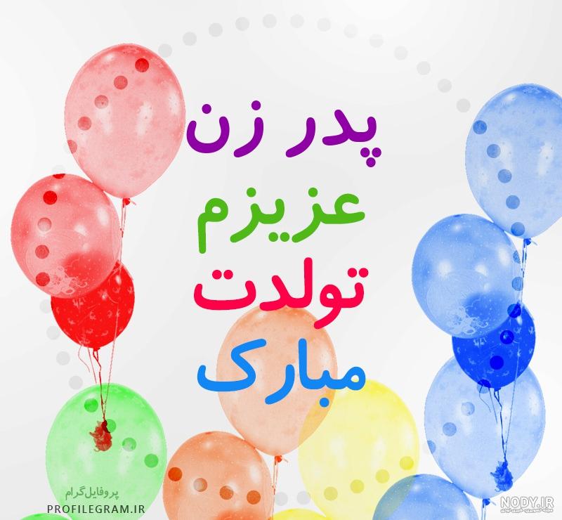 اهنگ تولد پدر زن اهنگ تولد پدر زن