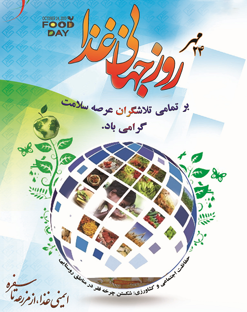 برنامه های روز جهانی غذا برنامه های روز جهانی غذا