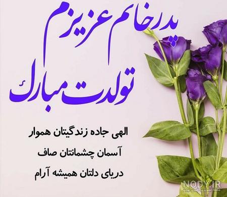 تبریک تولد داماد به پدر زن تبریک تولد داماد به پدر زن
