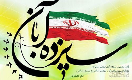 جملات کوتاه در مورد 13 آبان
