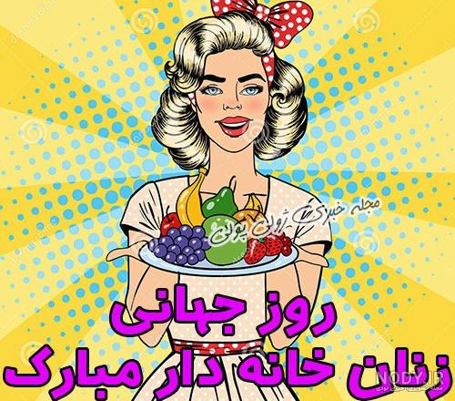 روز جهانی زنان خانه دار در تقویم روز جهانی زنان خانه دار در تقویم