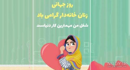 روز جهانی زنان خانه دار سال ۱۴۰۰ روز جهانی زنان خانه دار سال ۱۴۰۰