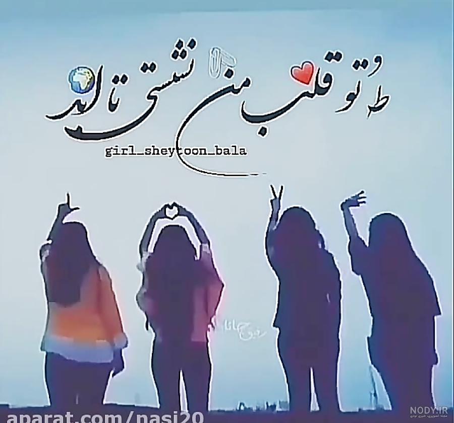 عکس برای گروه واتساپ دخترانه چهار نفره عکس برای گروه واتساپ دخترانه چهار نفره