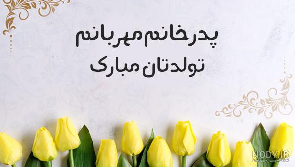 عکس تولد پدر زن