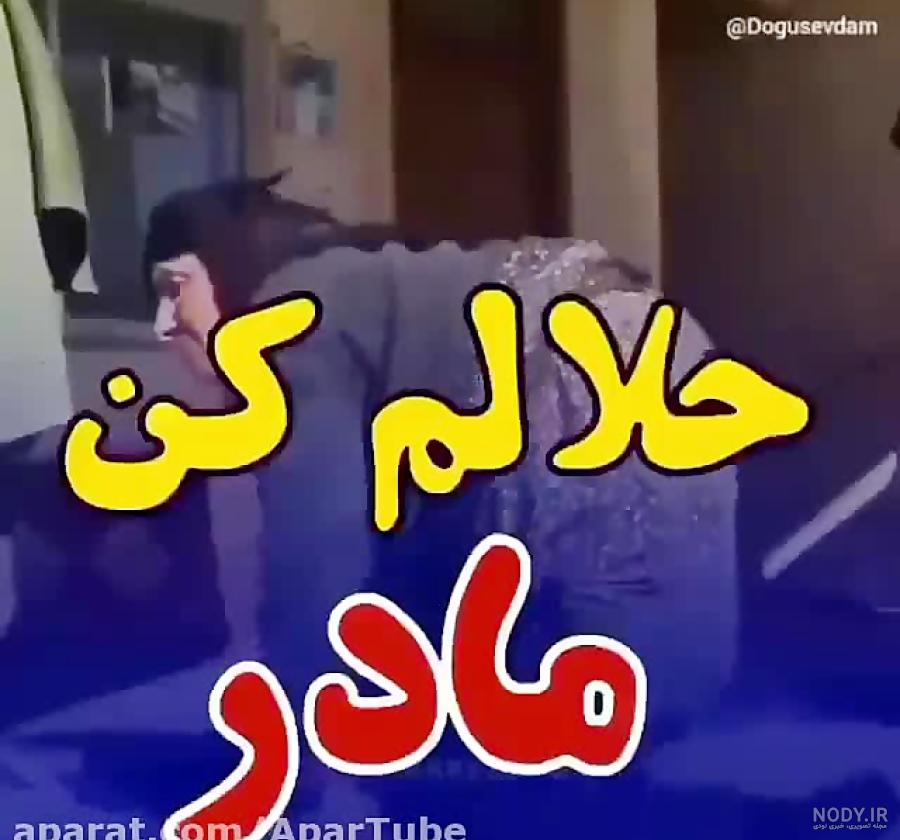 عکس حلالم کن رفیق