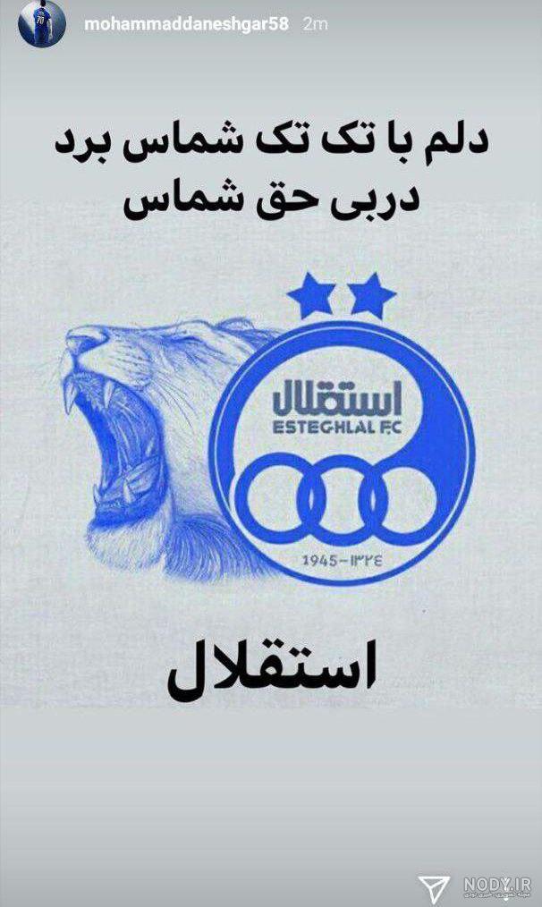 عکس دربی استقلال