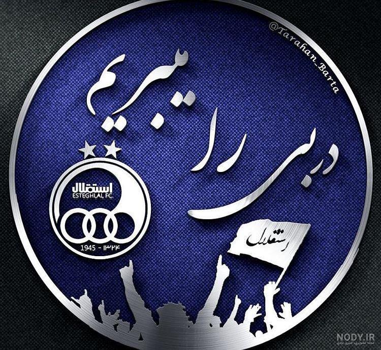 عکس دربی استقلال برای پروفایل
