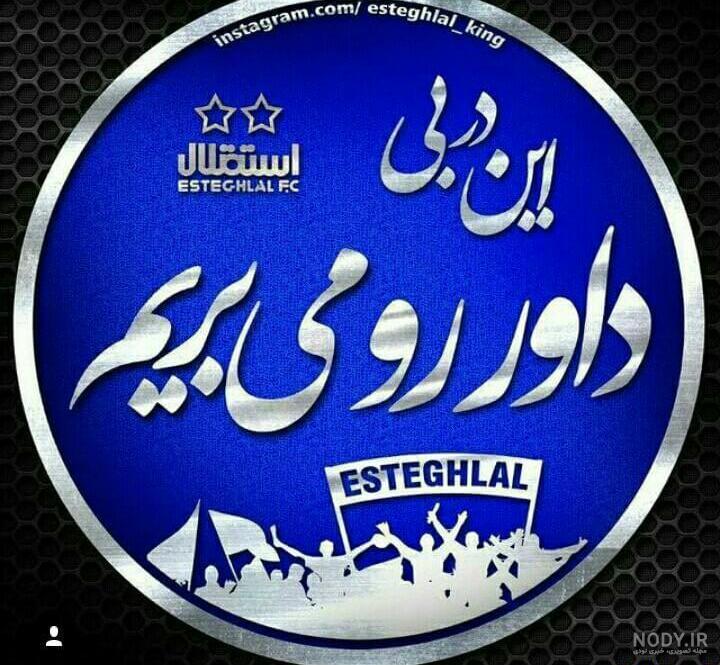 عکس دربی استقلال و پرسپولیس