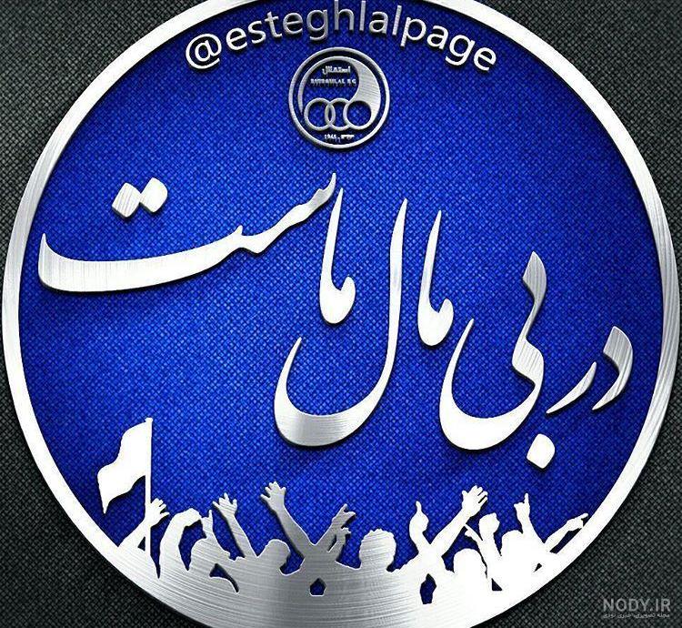 عکس دربی استقلالی