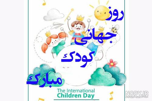 عکس روز کودک ۱۴۰۳