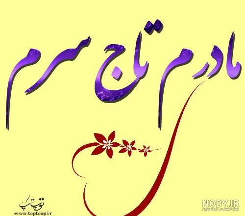 عکس مادرم تاج سرم