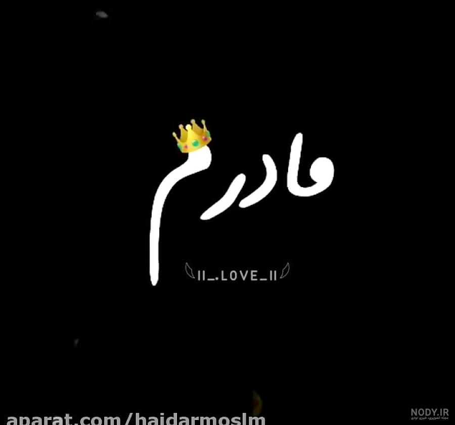 عکس مادرم تاج سرم تولدت مبارک عکس مادرم تاج سرم تولدت مبارک